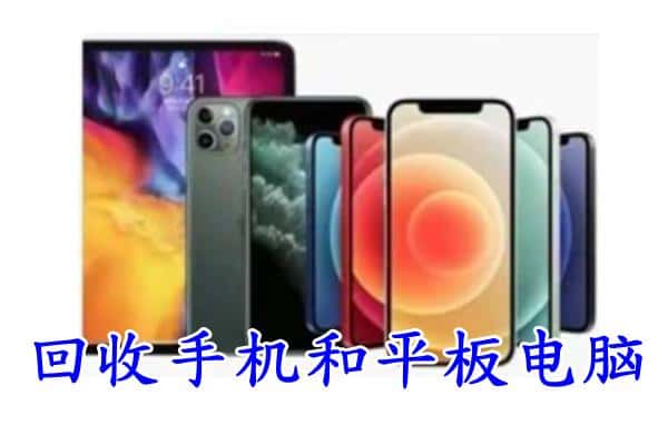 荣昌区回收手机